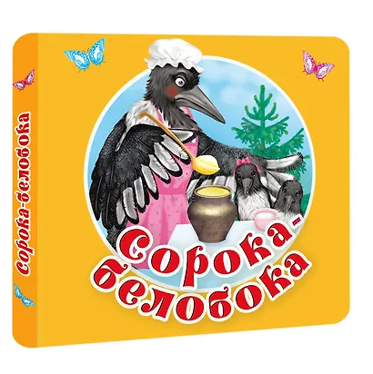 Сорока-белобока. Первые потешки, песенки - фото 3