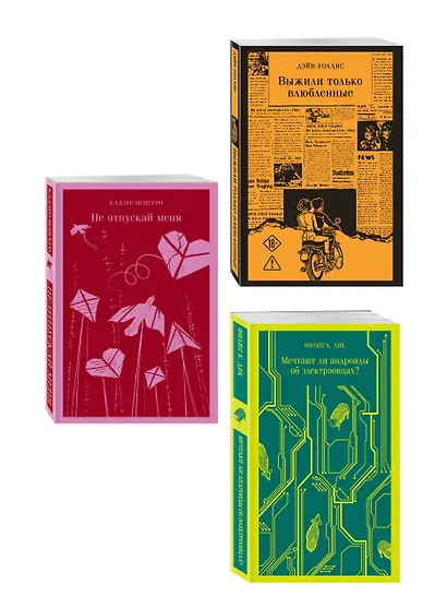 Набор нетипичные антиутопии (из 3-х книг): ("Не отпускай меня" Исигуро, "Мечтают ли андроиды об электроовцах?" Дик, "Выжили только влюбленные" Уоллис) - фото 3