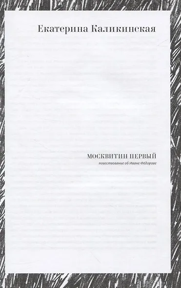 Сокровищница. Рассказы о хранителях языка - фото 3