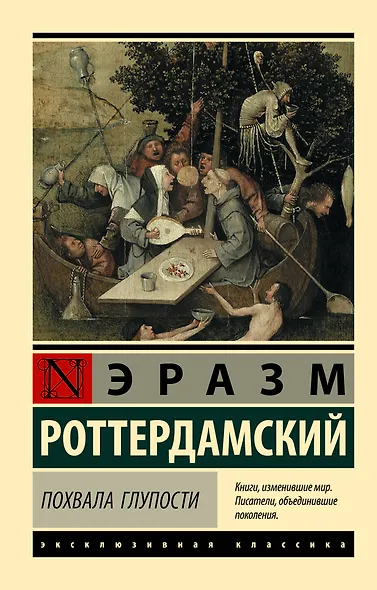 Похвала Глупости - фото 1