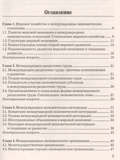 Мировая экономика и международные экономические отношения: Учебник для бакалавров - фото 2