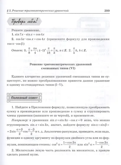 Алгоритмы – ключ к решению задач. Алгебра и элементарные функции. Начала математического анализа. 10-11 классы - фото 7