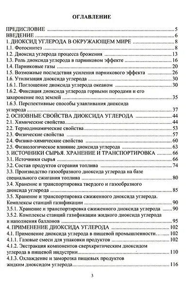 Диоксид углерода. Свойства и применение: учебное пособие - фото 2