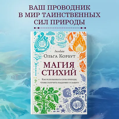 Магия стихий. Как использовать силы природы, чтобы получить поддержку и защиту - фото 4