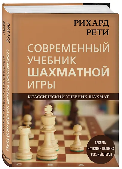 Рихард Рети. Современный учебник шахматной игры - фото 3