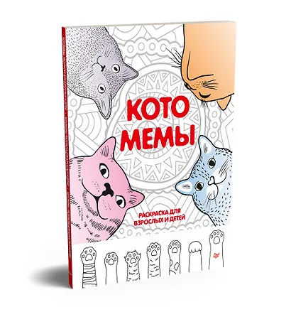 Котомемы. Раскраска для взрослых и детей - фото 2