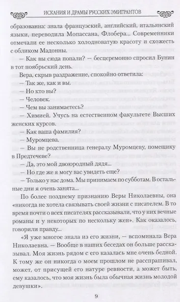 Искания и драмы русских эмигрантов. От Бунина и Куприна до Цветаевой и Кшесинской - фото 4