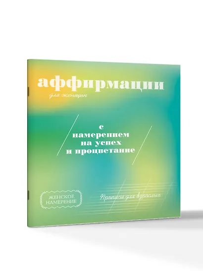 Прописи для взрослых. Аффирмации для женщин с намерением на успех и процветание - фото 3