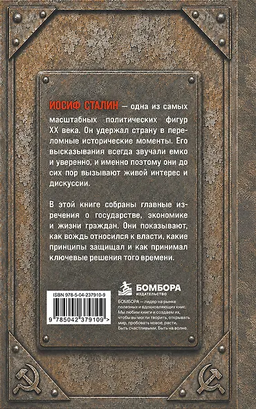 Иосиф Сталин. Слова, которые стали историей - фото 2