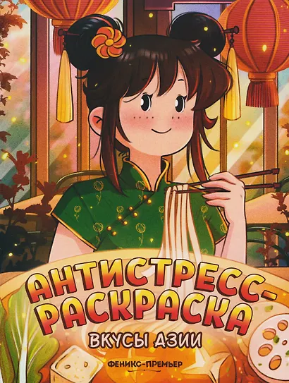 Вкусы Азии: книжка-раскраска - фото 1