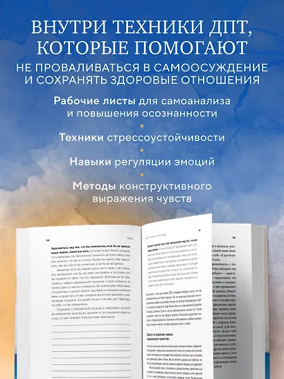 Стыд, самоосуждение и эмоциональная уязвимость. Практики диалектической поведенческой терапии для регуляции болезненных эмоций - фото 5