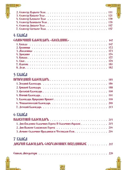 Вечный календарь. Природный, Народный, Волшебный Т.2 - фото 5