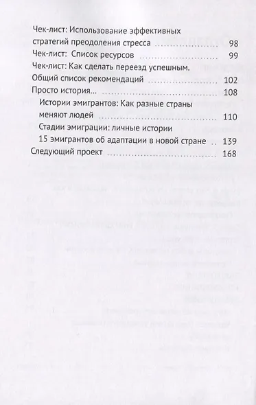 Вотвояси: в другой стране как дома! Руководство по успешному переезду за границу - фото 3