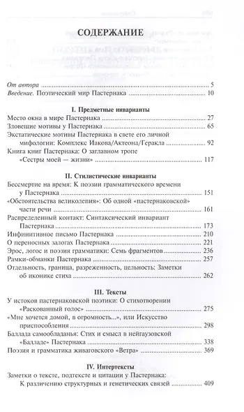 Поэтика Пастернака Инварианты структуры интертексты (НБ) Жолковский - фото 2