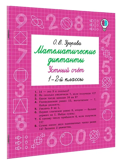 Математические диктанты. Устный счёт. 1-2-й классы - фото 3