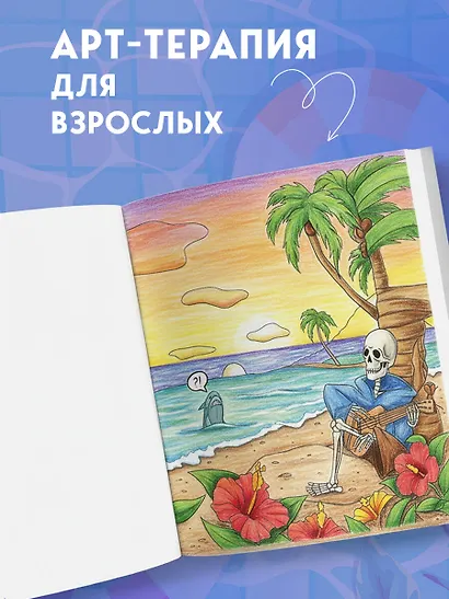 Смерть на каникулах. Раскрашиваем веселые загробные приключения - фото 7