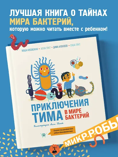 Приключения Тима в мире бактерий - фото 4