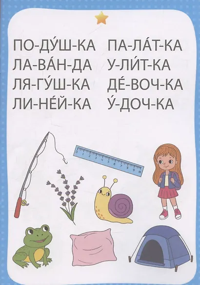 Тренажер по чтению. 3-4 слога. Готовимся к школе - фото 4