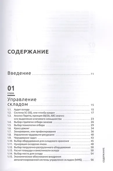 Инструментарий логистики и управления цепями поставок - фото 2