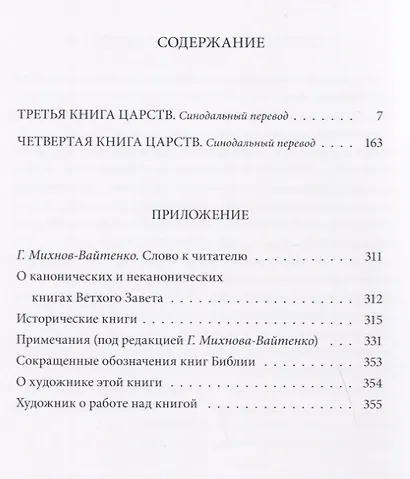 Ветхий Завет: Третья книга Царств, Четвертая книга Царств - фото 6