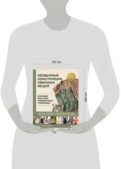 Необычные конструкции обычных вещей. Интерактивные мастер-классы по вязанию на спицах стильной одежды - фото 13