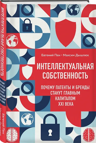 Интеллектуальная собственность. Почему патенты и бренды станут главным капиталом XXI века - фото 3
