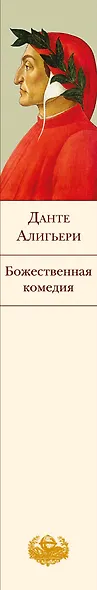 Божественная комедия - фото 5
