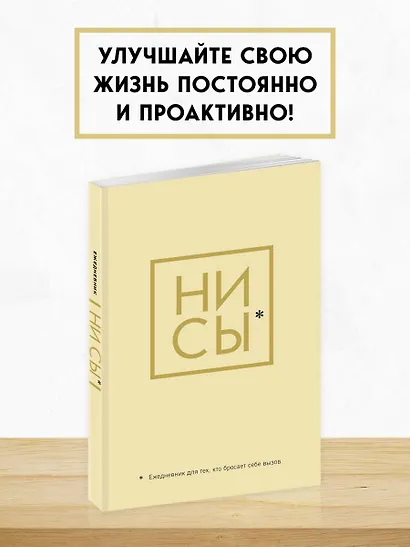 Ежедневник для тех, кто бросает себе вызов «Ни Сы» недатированный, А5, 128 страниц - фото 3