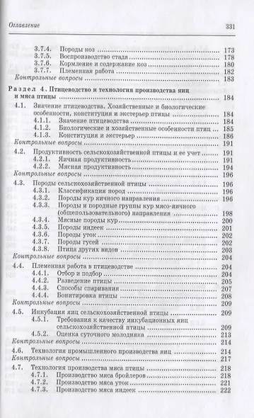 Частная зоотехния и технология производства продукции животноводства. Учебник, 2-е изд., испр. - фото 5