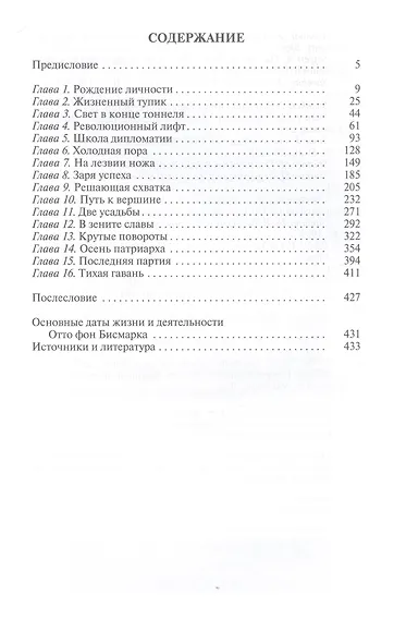 Отто фон Бисмарк: Человек в железной каске - фото 5