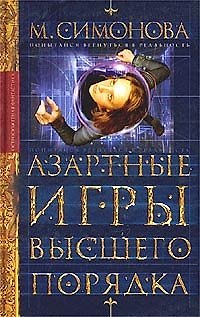 Азартные игры высшего порядка - фото 1