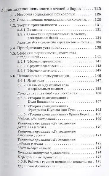 Психология отелей, ресторанов и баров - фото 4