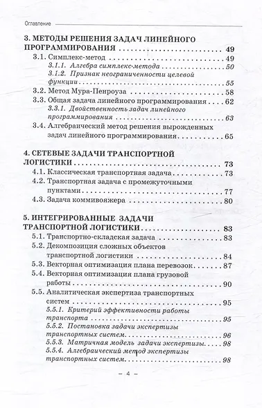 Транспортная логистика (линейное программирование): Учебное пособие - фото 4