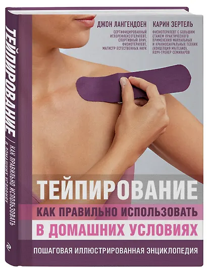 Тейпирование: как правильно использовать в домашних условиях. Пошаговая иллюстрированная энциклопедия - фото 3