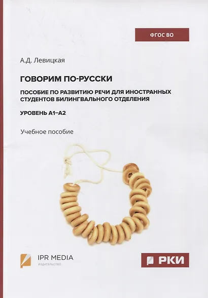Говорим по-русски. Пособие по развитию речи для иностранных студентов билингвального отделения. Уровень А1–А2. Учебное пособие - фото 1