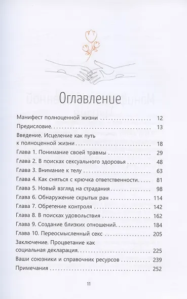 Возвращение удовольствия. Как преодолеть сексуальную травму и жить страстной жизнью - фото 2