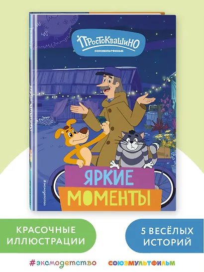 Новое Простоквашино. Яркие моменты - фото 4