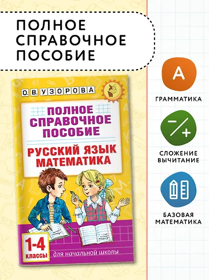 Русский язык. Математика. 1-4 классы. Полное справочное пособие для начальной школы - фото 4