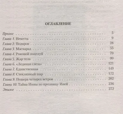 Невеста снежного короля - фото 2