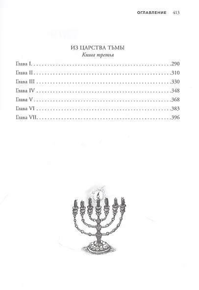 В царстве тьмы: оккультная трилогия - фото 3