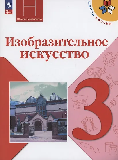 Изобразительное искусство. 3 класс. Учебник. ФГОС 2021 - фото 1