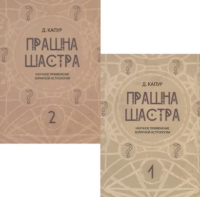 Прашна Шастра. Научное применение Хорарной астрологии. В двух томах (комплект из 2 книг) - фото 1