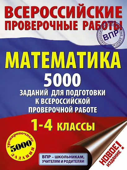 Математика. 5000 заданий для подготовка к всероссийской проверочной работе. 1-4 классы - фото 1