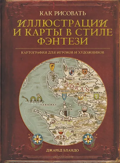 Как рисовать иллюстрации и карты в стиле фэнтези. Картография для игроков и художников - фото 1