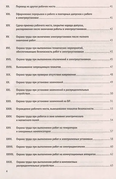 Новые правила по охране труда при эксплуатации электроустановок. Действуют с 1 января 2021 года - фото 3