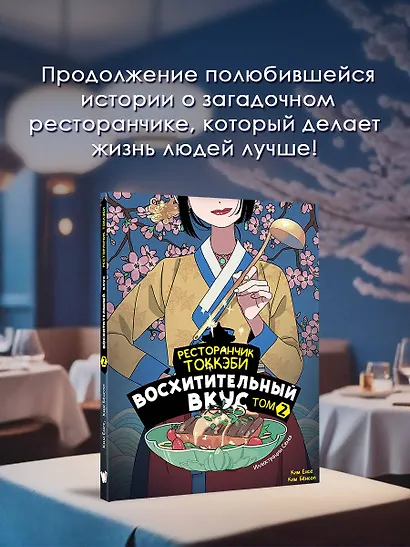 Ресторанчик токкэби. Восхитительный вкус. Том 2 - фото 4