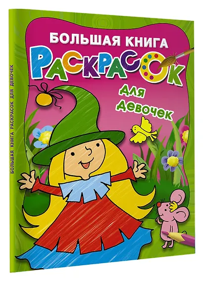 Большая книга раскрасок для девочек - фото 3