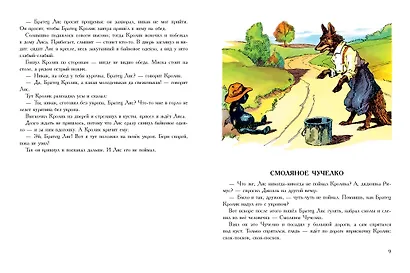 Сказки дядюшки Римуса - фото 11
