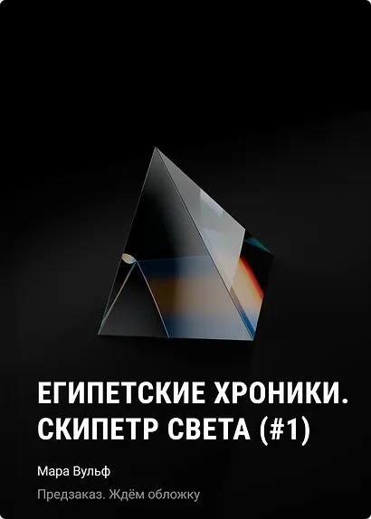 Египетские хроники. Скипетр света (#1) мягкая обложка - фото 1