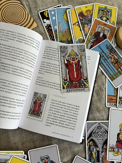 Классическое таро для перемен: книга чтения карт - фото 10